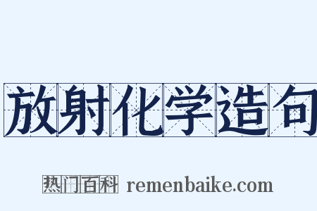 放射化学造句是什么意思的图片